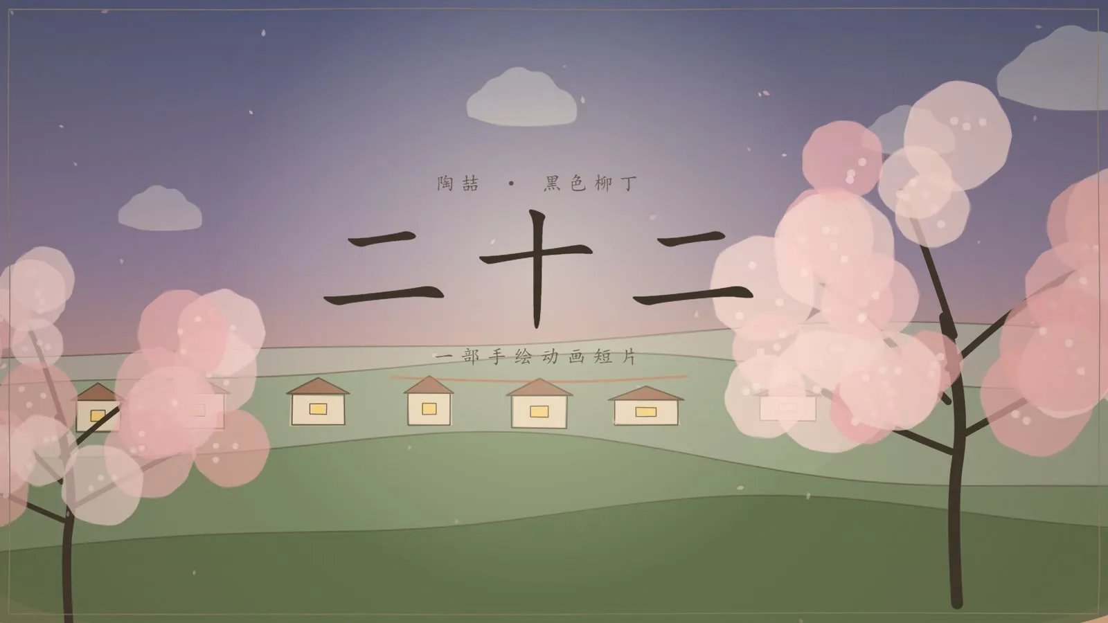 《二十二》MV 片头