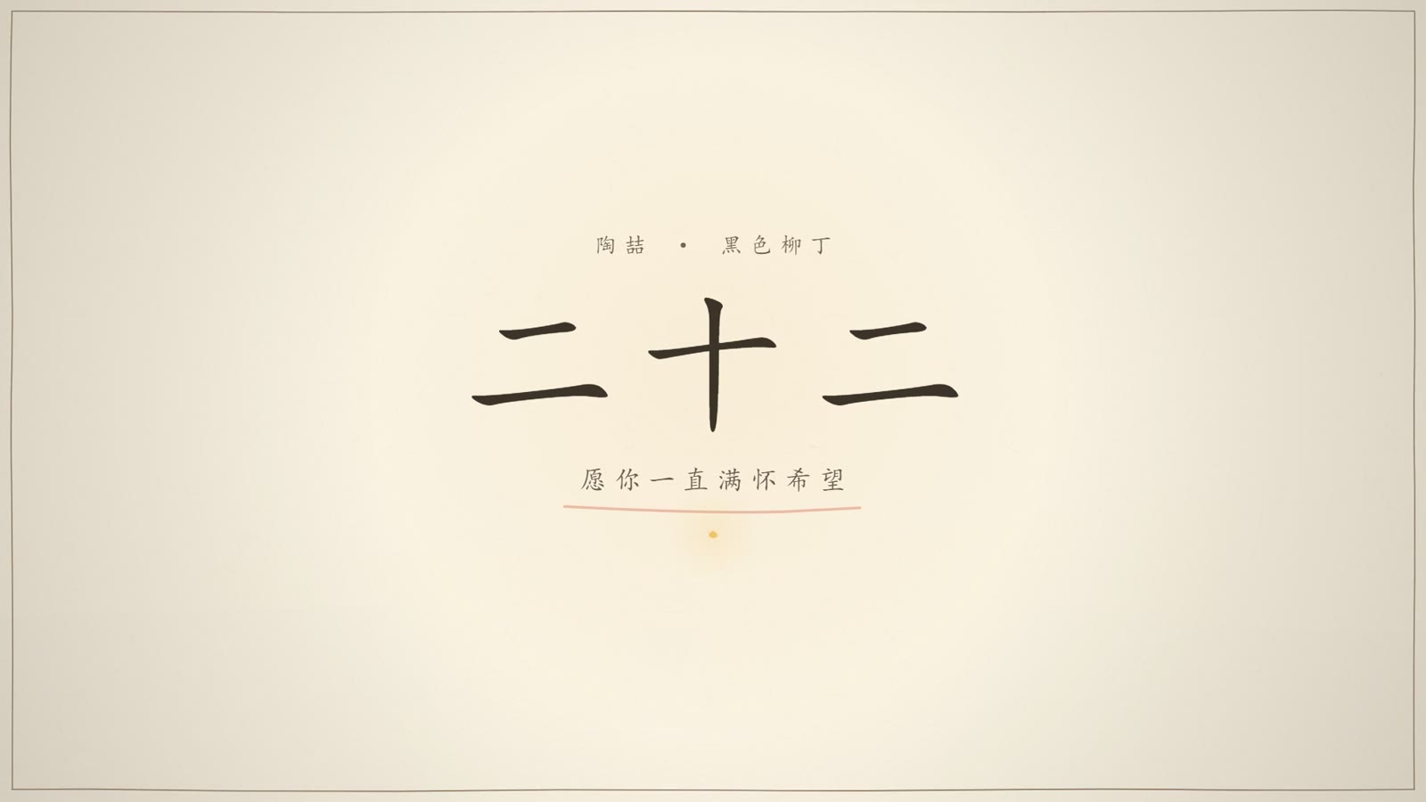 片尾：二十二与祝愿